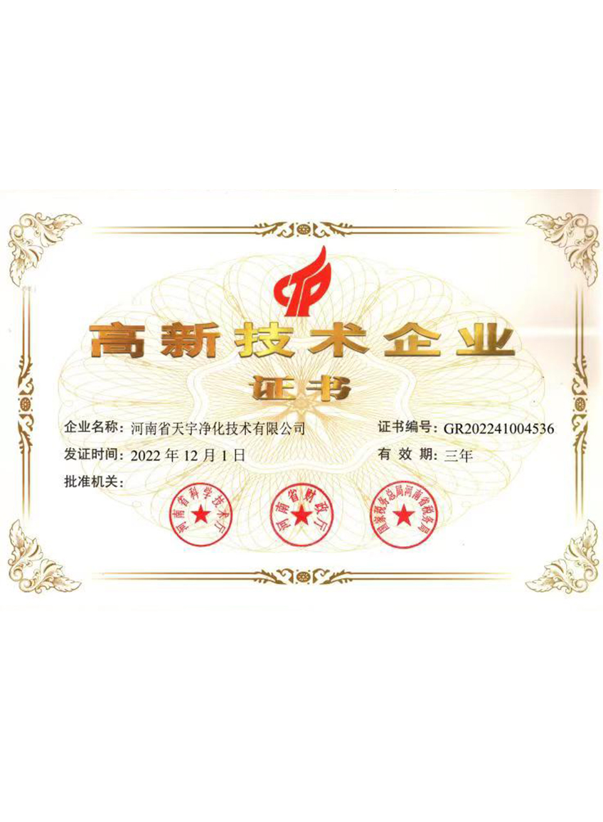 高新技術(shù)企業(yè)證書